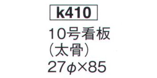 鈴木提灯 K410 提灯  10号看板（太骨）(受注生産) 神社仏閣から商店、居酒屋の看板として幅広く利用されています。※この商品の旧品番は 810 です。※この商品は受注生産になります。※受注生産品につきましては、ご注文後のキャンセル、返品及び他の商品との交換、色・サイズ交換が出来ませんのでご注意ください。※受注生産品のお支払い方法は、先振込（代金引換以外）にて承り、ご入金確認後の手配となります。 サイズ／スペック